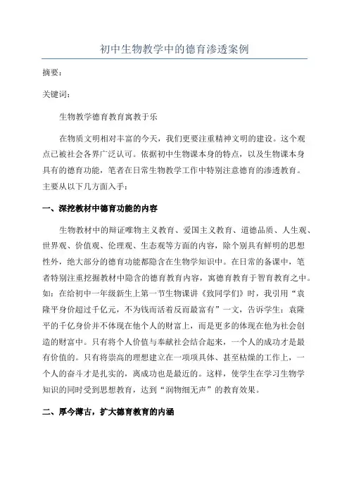 初中生物教学中的德育渗透案例