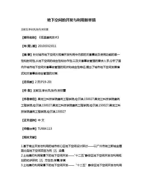 地下空间的开发与利用新举措
