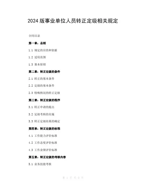 2024版事业单位人员转正定级相关规定