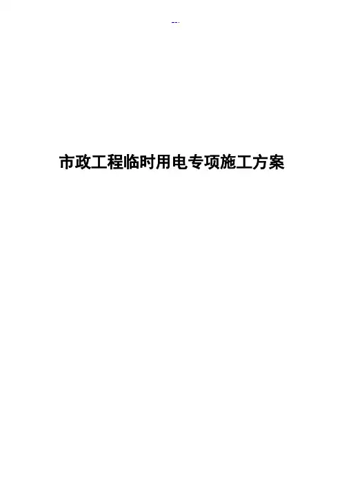 市政工程临时用电专项施工方案
