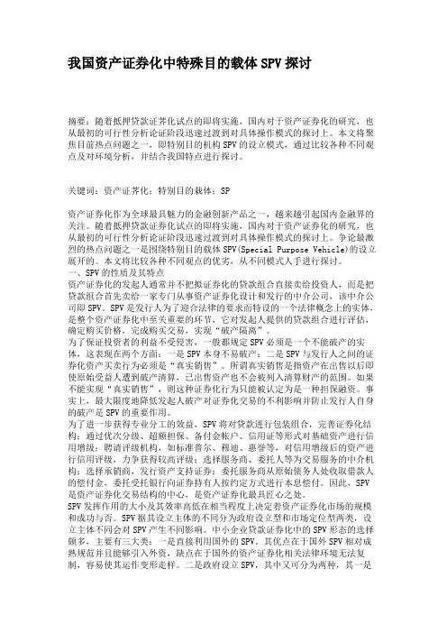 我国资产证券化中特殊目的载体SPV探讨.