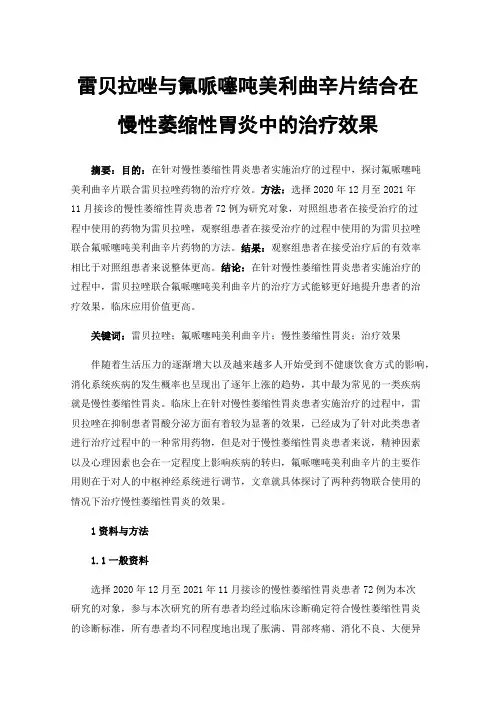 雷贝拉唑与氟哌噻吨美利曲辛片结合在慢性萎缩性胃炎中的治疗效果