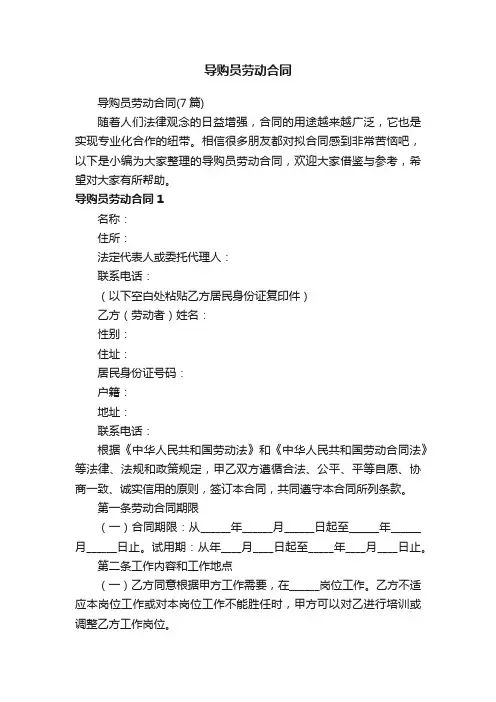 导购员劳动合同（7篇）