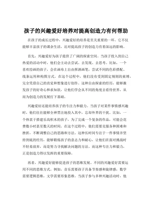 孩子的兴趣爱好培养对提高创造力有何帮助