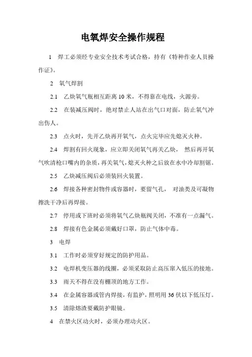电氧焊安全操作规程