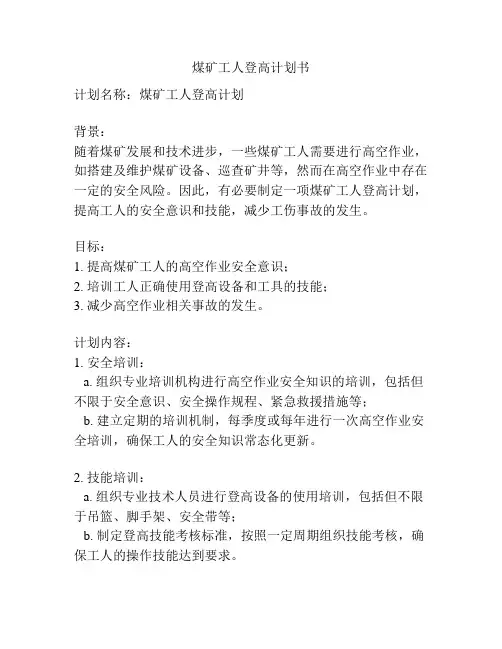 煤矿工人登高计划书