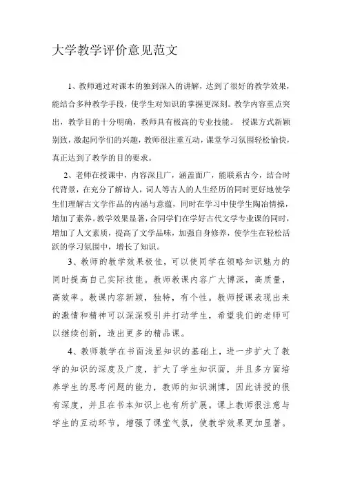 大学教师教学评价意见范文.