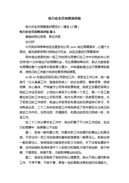 电力安全员竞聘演讲稿