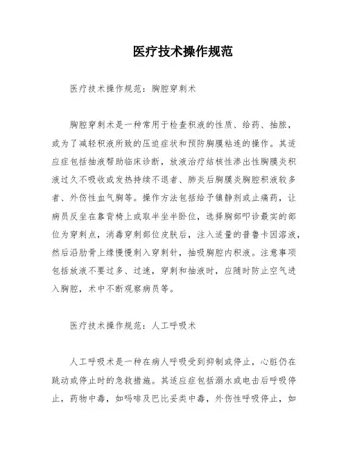医疗技术操作规范