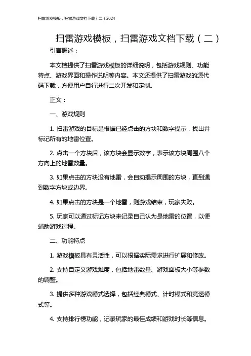 扫雷游戏模板,扫雷游戏文档下载(二)2024