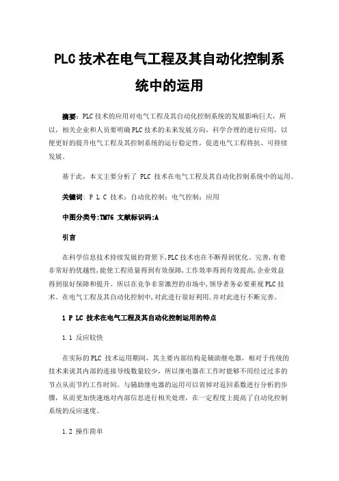PLC技术在电气工程及其自动化控制系统中的运用