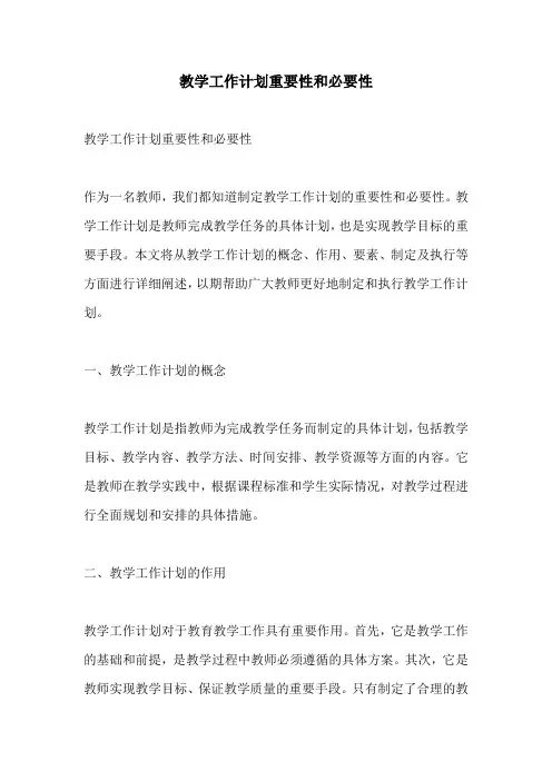 教学工作计划重要性和必要性