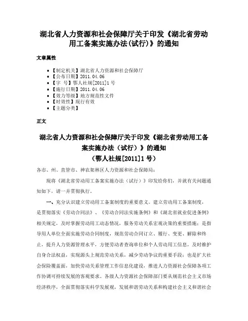 湖北省人力资源和社会保障厅关于印发《湖北省劳动用工备案实施办法(试行)》的通知