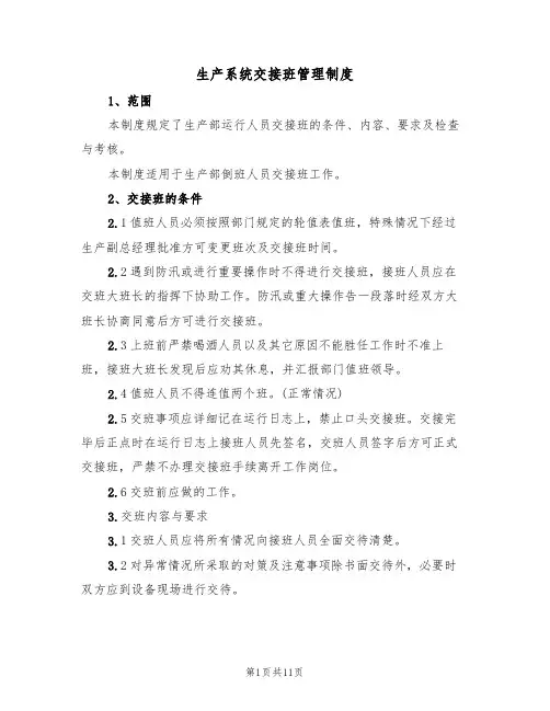 生产系统交接班管理制度（6篇）
