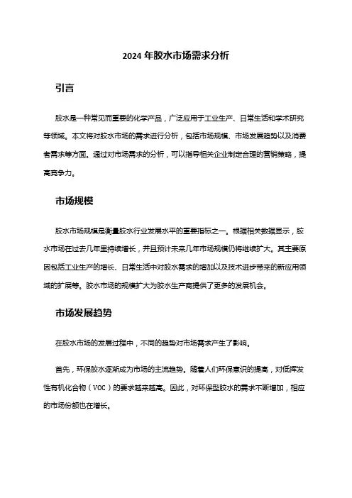 2024年胶水市场需求分析