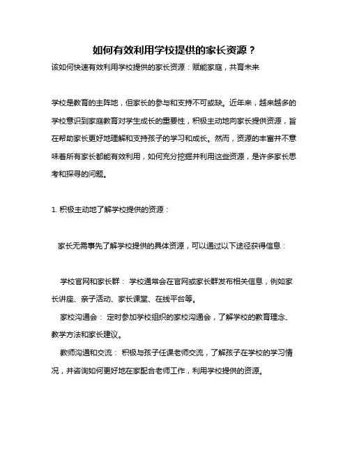 如何有效利用学校提供的家长资源？