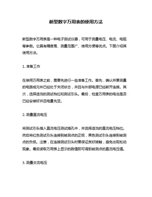 新型数字万用表的使用方法