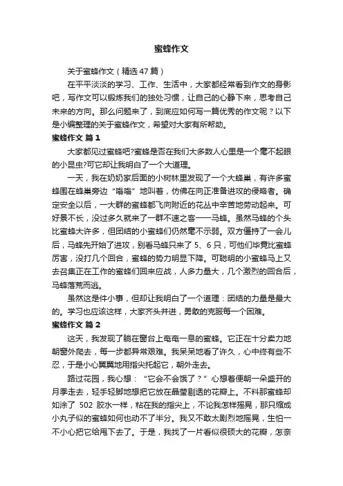 关于蜜蜂作文（精选47篇）