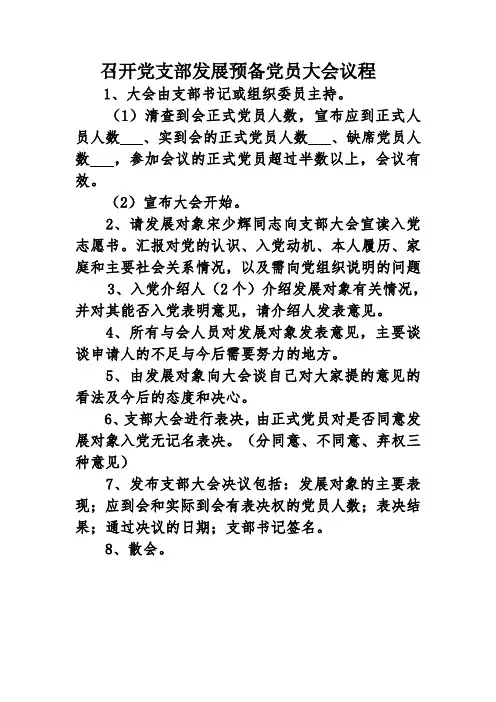 发展预备党员表决大会程序