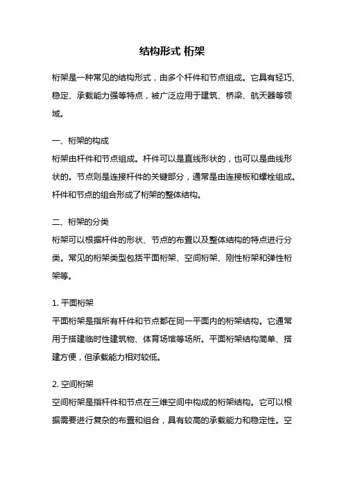 结构形式 桁架