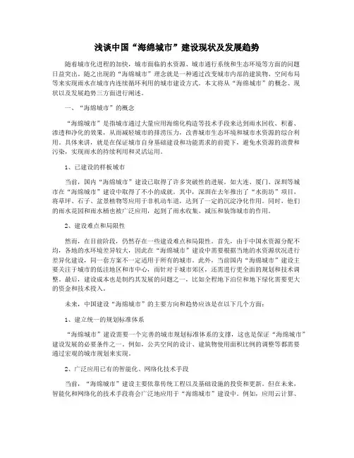 浅谈中国“海绵城市”建设现状及发展趋势