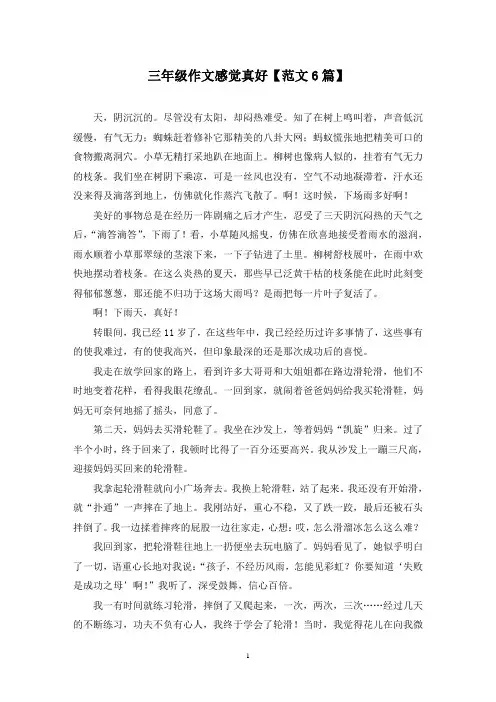精选三年级作文感觉真好【范文6篇】