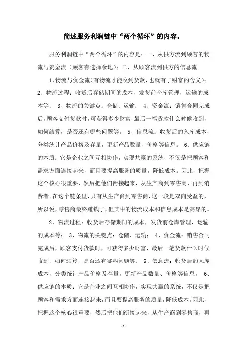 简述服务利润链中“两个循环”的内容。