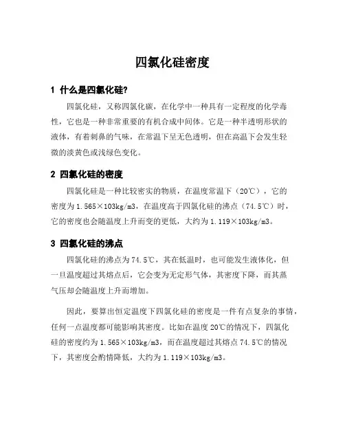 四氯化硅密度