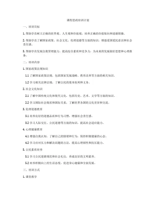 课程思政培训计划