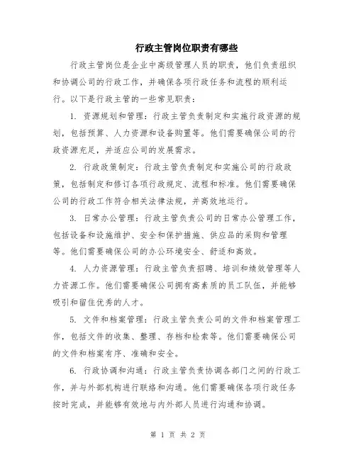 行政主管岗位职责有哪些