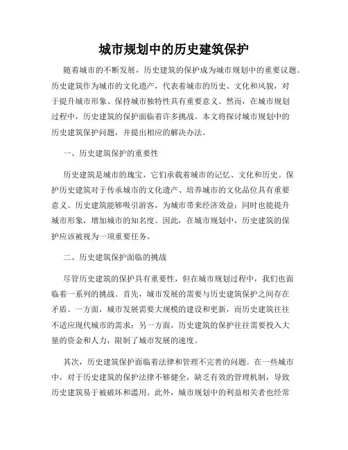 城市规划中的历史建筑保护