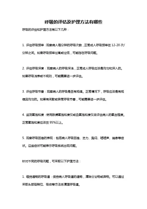 呼吸的评估及护理方法有哪些