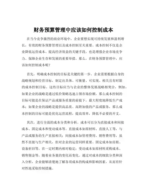 财务预算管理中应该如何控制成本