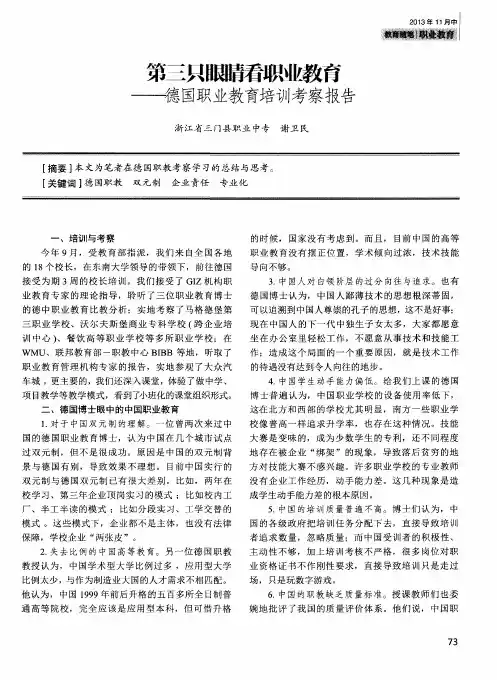 第三只眼睛看职业教育——德国职业教育培训考察报告