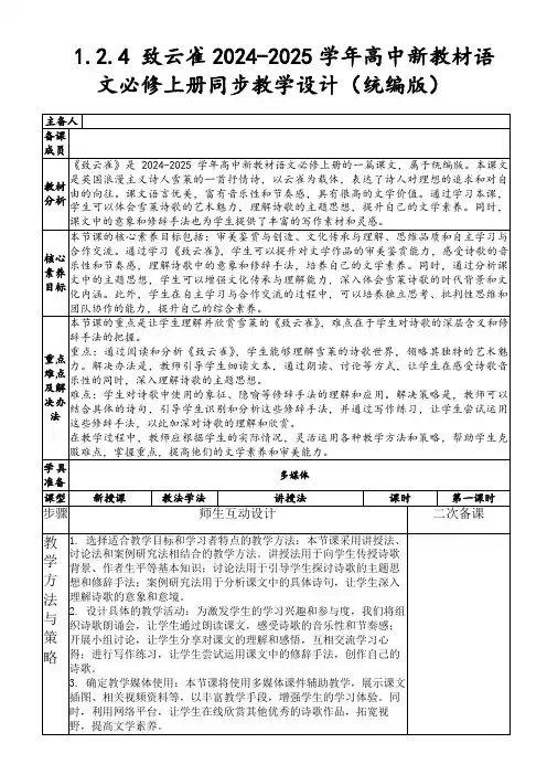 1.2.4致云雀2024-2025学年高中新教材语文必修上册同步教学设计(统编版)