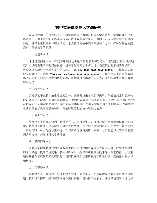 初中英语课堂导入方法研究