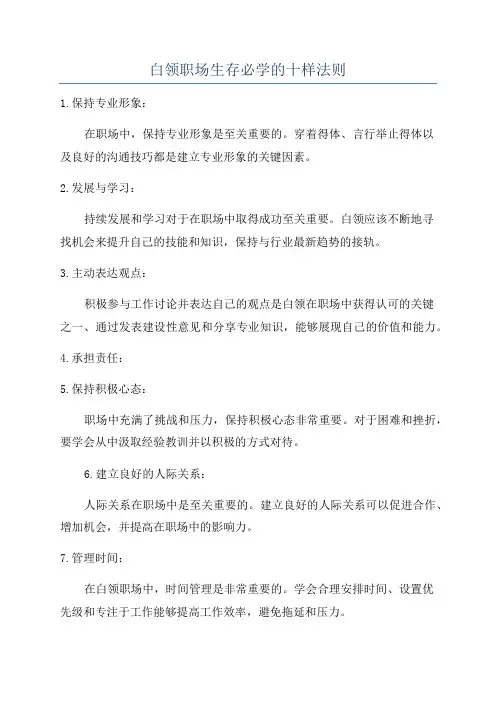 白领职场生存必学的十样法则