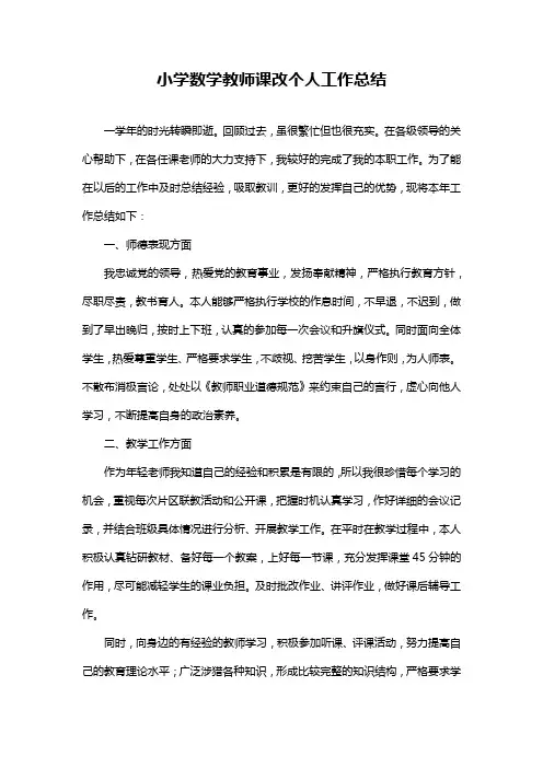 小学数学教师课改个人工作总结