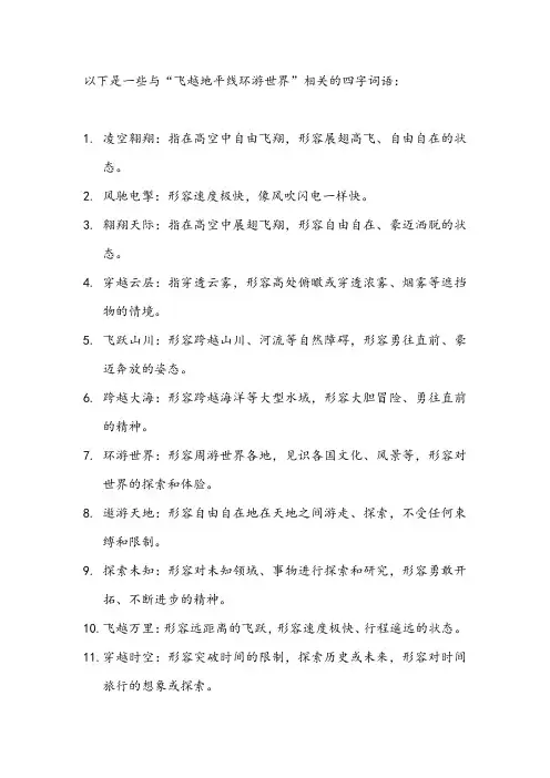 飞越地平线环游世界 四字词语