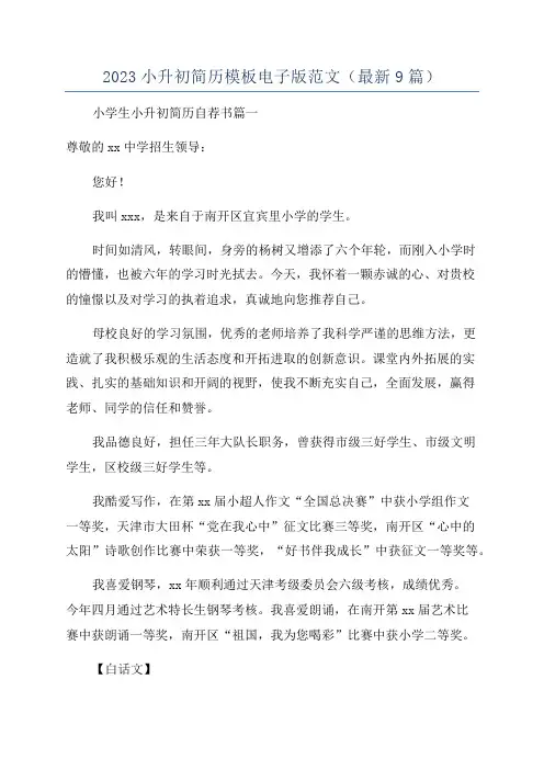 2023小升初简历模板电子版范文(最新9篇)
