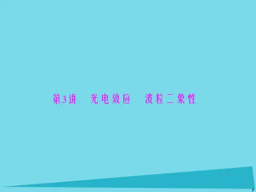 高考物理一轮总复习 专题十三 第3讲 光电效应 波粒二象性课件 新人教版