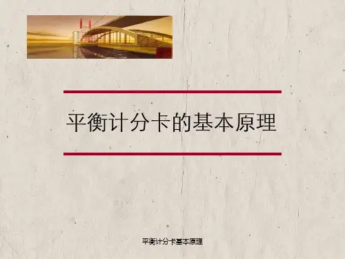 平衡计分卡基本原理