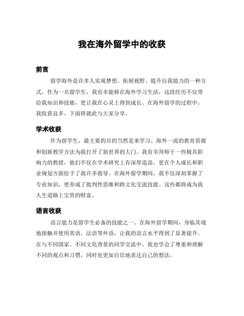 我在海外留学中的收获