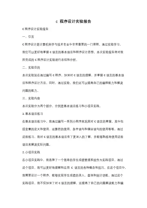 c  程序设计实验报告