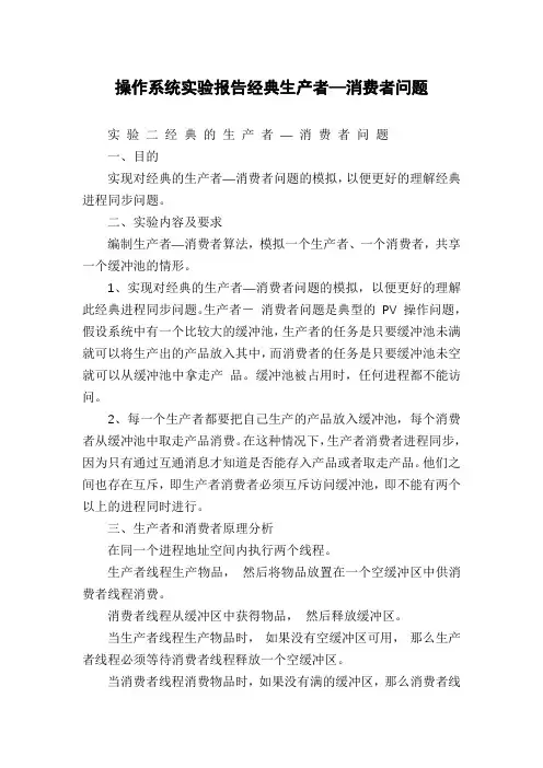 操作系统实验报告经典生产者—消费者问题