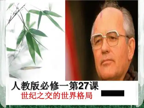 高中历史人教版必修一第八单元第27课(世纪之交的世界格局)课件
