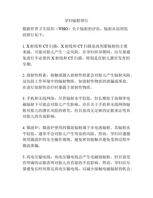 孕妇辐射排行