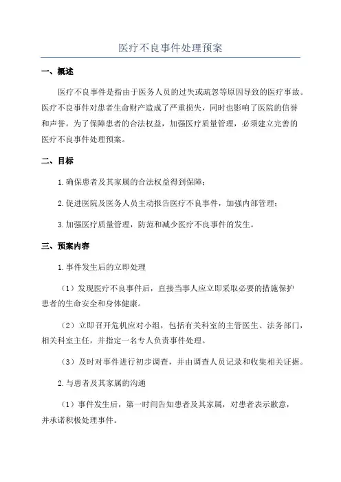 医疗不良事件处理预案