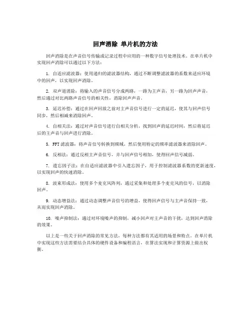 回声消除 单片机的方法
