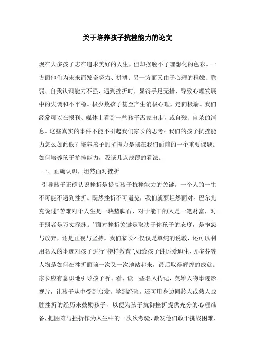 关于培养孩子抗挫能力的论文